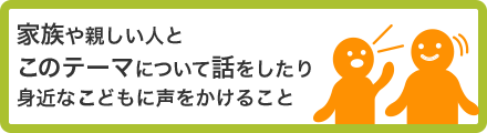 家族や親しい人と