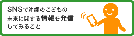 SNSで沖縄のこどもの